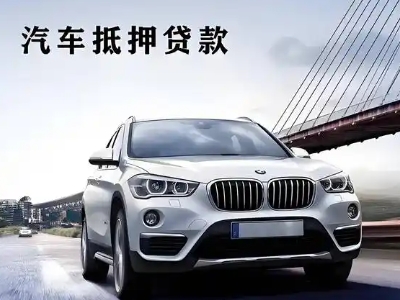 牡丹车抵贷如何办理押车和不押车?