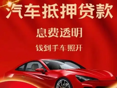 牡丹良好口碑的汽车抵押贷款公司推荐