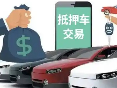 牡丹汽车抵押贷款通过率高