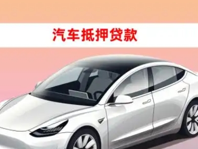 办理牡丹车辆抵押贷款需要什么条件，优势以及结清手续?
